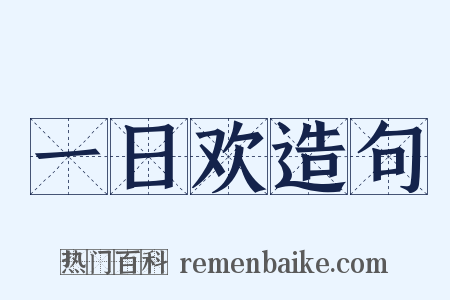 一日欢造句是什么意思的图片